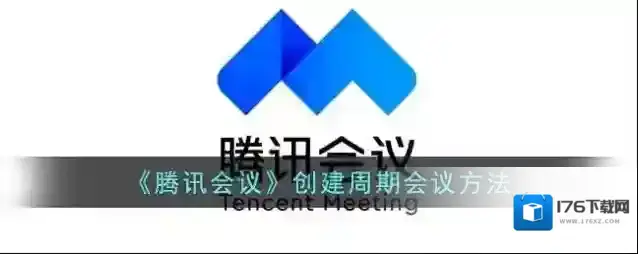 《腾讯会议》创建周期会议方法