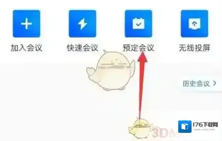 《腾讯会议》创建周期会议方法