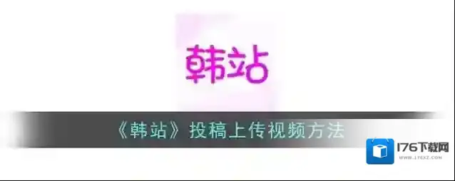 《韩站》投稿上传视频方法