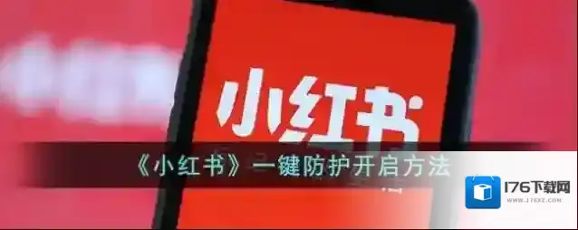 《小红书》一键防护开启方法