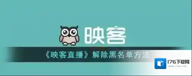 《映客直播》解除黑名单方法