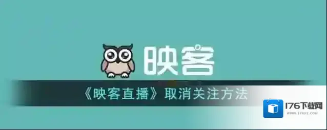 《映客直播》取消关注方法
