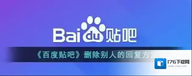 《百度贴吧》删除别人的回复方法