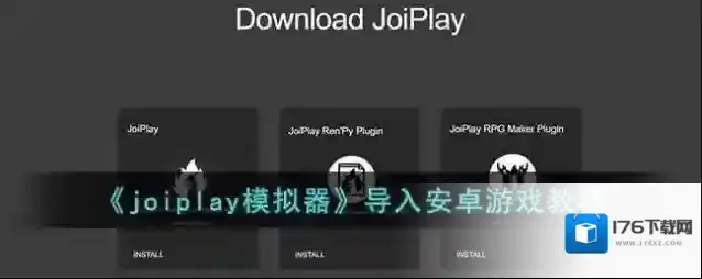 《joiplay模拟器》导入安卓游戏教程