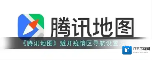 《腾讯地图》避开疫情区导航设置方法