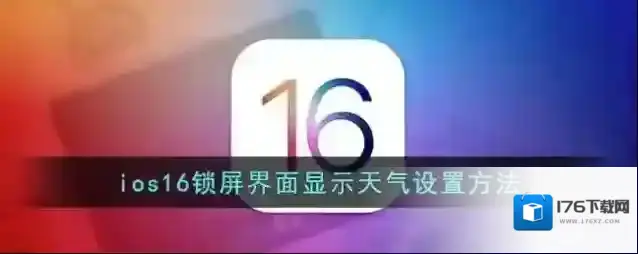 ios16锁屏界面显示天气设置方法