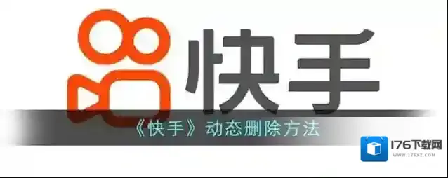 《快手》动态删除方法