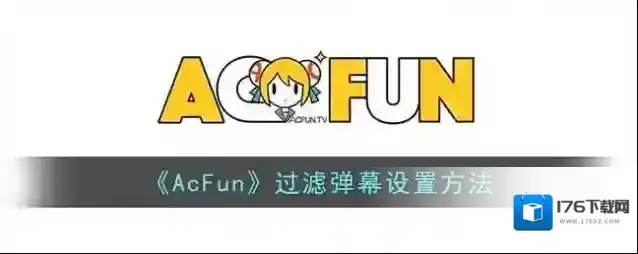 《AcFun》过滤弹幕设置方法