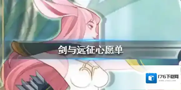 剑与远征心愿单选择什么好 英雄心愿单设置攻略