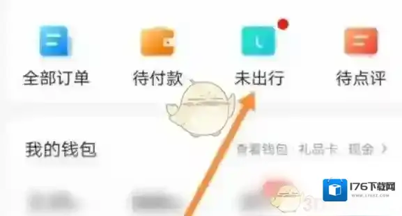 《携程旅行》退车票方法