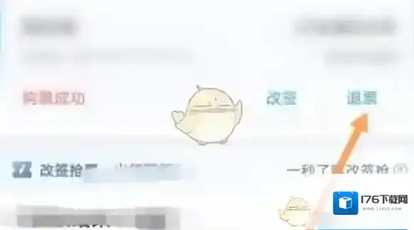 《携程旅行》退车票方法