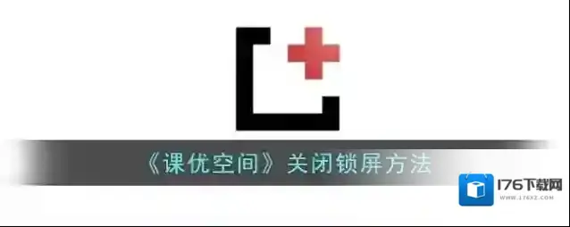 《课优空间》关闭锁屏方法
