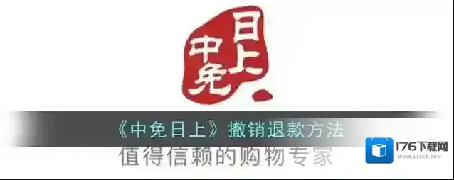 《中免日上》撤销退款方法