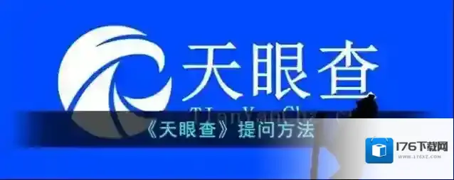 《天眼查》提问方法