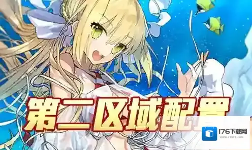 FGO夏日泳装复刻第2区域配置 主线本配置掉落详解