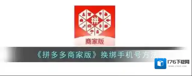 《拼多多商家版》换绑手机号方法