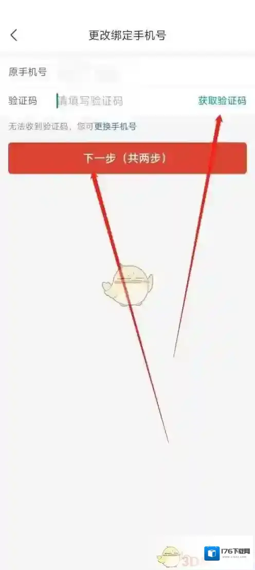 《拼多多商家版》换绑手机号方法