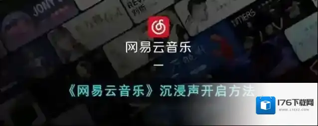 《网易云音乐》沉浸声开启方法