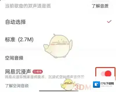 《网易云音乐》沉浸声开启方法