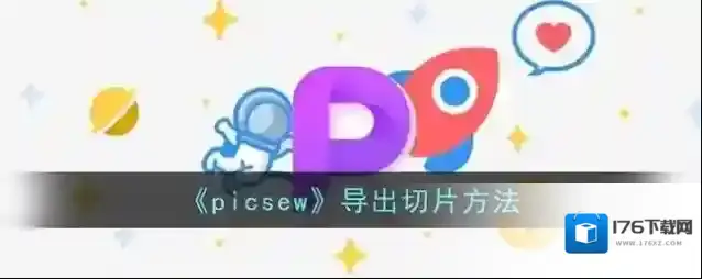 《picsew》导出切片方法
