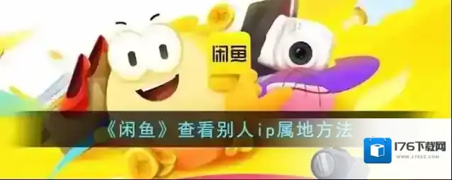 《闲鱼》查看别人ip属地方法