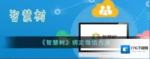 《智慧树》绑定微信方法