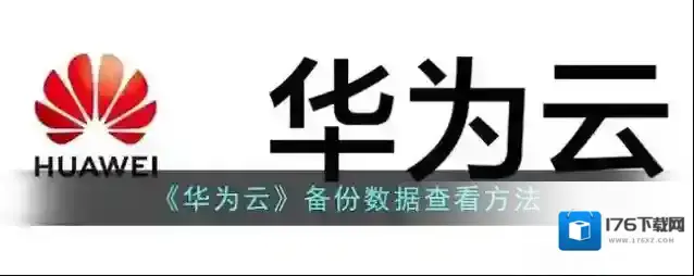 《华为云》备份数据查看方法