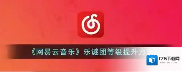 《网易云音乐》乐迷团等级提升方法