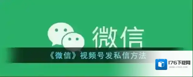 《微信》视频号发私信方法
