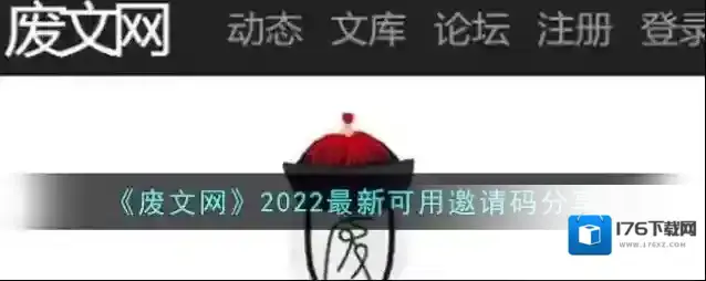 《废文网》2022最新可用邀请码分享