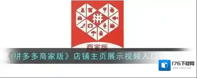 《拼多多商家版》店铺主页展示视频入口设置方法