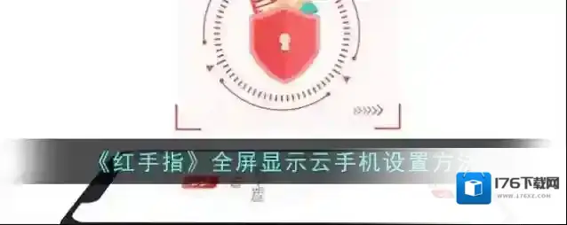 《红手指》全屏显示云手机设置方法