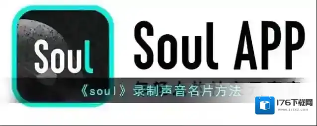 《soul》录制声音名片方法