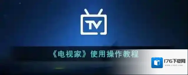 《电视家》使用操作教程