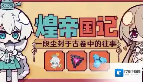 崩坏3古国秘宝怎么获得 获取方法途径攻略