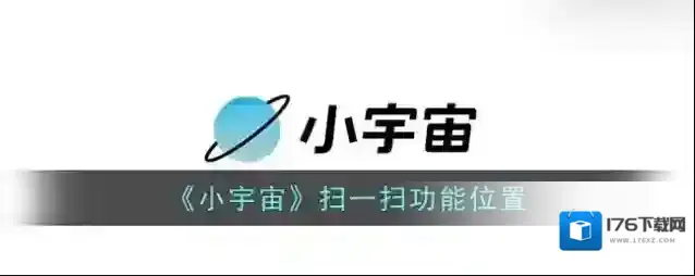 《小宇宙》扫一扫功能位置