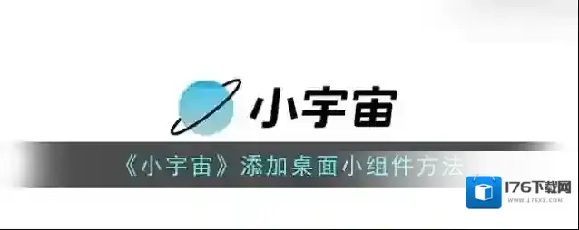 《小宇宙》添加桌面小组件方法