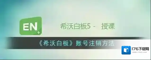 《希沃白板》账号注销方法