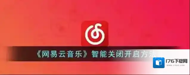 《网易云音乐》智能关闭开启方法