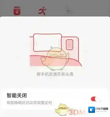 《网易云音乐》智能关闭开启方法