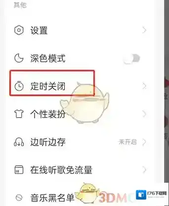 《网易云音乐》智能关闭开启方法