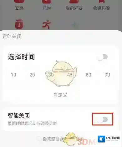 《网易云音乐》智能关闭开启方法