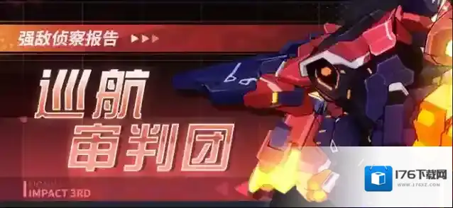 崩坏3强敌侦察报告 | 巡航审判团