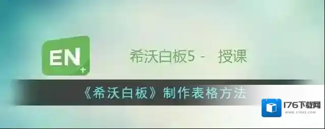 《希沃白板》制作表格方法