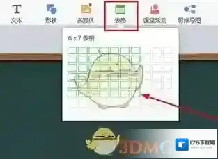 《希沃白板》制作表格方法