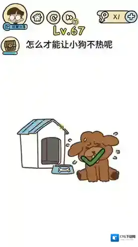 脑洞大大大第67关怎么过 怎么才能让小狗不热攻略