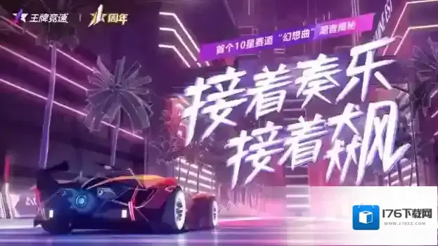 《王牌竞速》赛车世界里的节奏对决?十星赛道“乌托邦·幻想曲”首发揭秘!