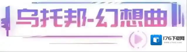 《王牌竞速》赛车世界里的节奏对决?十星赛道“乌托邦·幻想曲”首发揭秘!