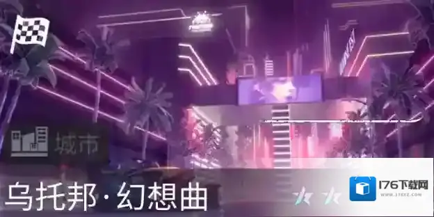 《王牌竞速》赛车世界里的节奏对决?十星赛道“乌托邦·幻想曲”首发揭秘!