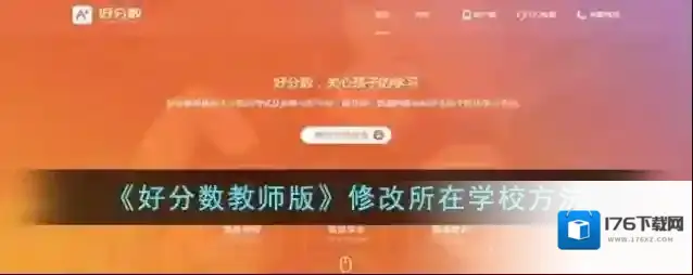 《好分数教师版》修改所在学校方法